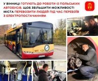 У Вінниці готують до роботи 12 автобусів із Польщі для перевезень під час перебоїв зі світлом