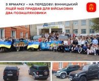 З ярмарку — на фронт: вінницький ліцей №22 передав військовим два позашляховики