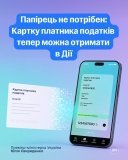 У «Дії» запустили оформлення е-Картки платника податків для дорослих і дітей