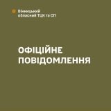 Вінницький обласний ТЦК та СП спростував інформацію з відео про нібито неналежні умови утримання