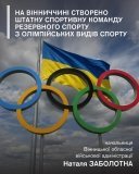 У Вінницькій області створили штатну команду резервного спорту з олімпійських видів