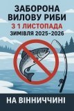  На Вінниччині запровадили заборону на вилов риби у зимувальних ямах