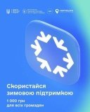 Друга хвиля «Зимової підтримки»: хто отримає 1 000 грн