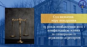 15 років ув’язнення з конфіскацією майна за співпрацю з державою-агресором