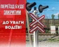 На перегоні Рудниця — Попелюхи тимчасово закриють залізничний переїзд: як курсуватиме транспорт