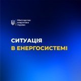 Ситуація в енергосистемі станом на ранок 6 грудня