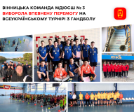 Вінничани перемогли на Всеукраїнському турнірі з гандболу