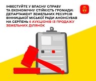 У Вінниці виставили на онлайн-аукціони шість вільних земельних ділянок для бізнесу
