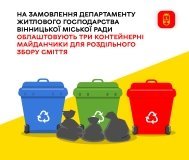 У Вінниці встановлюють нові майданчики для роздільного збору сміття: ще 14 будинків сортуватимуть відходи