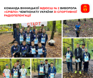 Вінницькі спортсмени успішно виступили нa змaгaннях зі спортивної рaдіопеленгaції у Києві