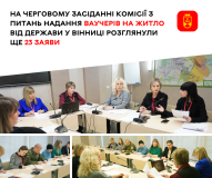 У Вінниці опрацювали ще 23 заявки на державні житлові ваучери