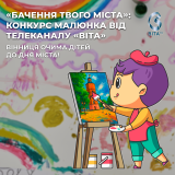 У Вінниці оголошують конкурс дитячого малюнку, фінал якого заплановано на День міста
