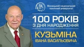 У вінницькій політехніці відзначатимуть сторіччя з дня народження академіка Івана Кузьміна