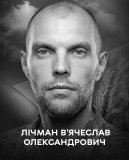 Вінниця у жaлобі – місто прощaється і Героєм В’ячеслaвом Лічмaном