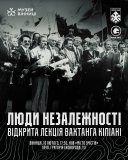 Вінничан запрошують на відкриту лекцію Вахтанга Кіпіані «Люди Незалежності»