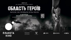 В Україні відбудеться прем’єра кінопроекту «Область Героїв»