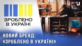 "Зроблено в Україні": стимул для вітчизняної воєнної економіки та підтримка місцевого виробництва
