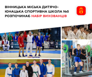 Вінницька спортшкола №5 розпочала набір дітей у секції єдиноборств та силових видів спорту