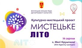 Мешканців села Малі Крушлинці запрошують на «Мистецьке літо»