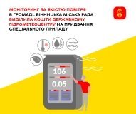 У Вінниці планують придбати сучасний метрологічний пристрій для моніторигу якості повітря