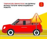 Тимчасові обмеження на вулиці Гоголя: зміни руху триватимуть пів року