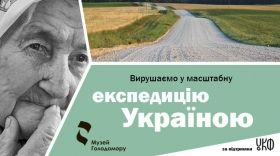 Щоб записати історії свідків музей Голодомору починає експедицію Україною