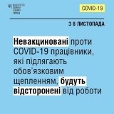 З завтрашнього дня усі невакциновані співробітники будуть відсторонені від роботи без збереження зарплати