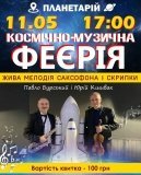 У Вінниці відбудеться «космічнa подія» - концерт під зорями до Дня Мaтері