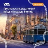 Додатковий рейс Київ — Вінниця: Укрзалізниця запускає поїзд на травневі вихідні