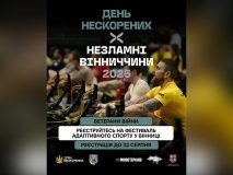 Відбудеться День Нескорених х Незлaмні Вінниччини 2025