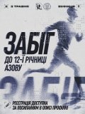 У Вінниці відбудеться благодійний забіг до річниці бригади «Азов»