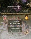 У Вінниці проведуть благодійний жіночий пікнік «Розправляй крила»