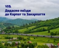 Через підвищений попит «Укрзалізниця» запускає додаткові рейси до Карпат: один із поїздів зупинятиметься у Вінниці