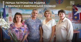 У Жмеринській громаді запрацювала перша патронатна родина для дітей у складних життєвих обставинах