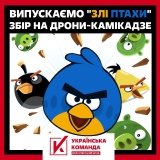 Випускаємо "Злих птахів"! Волонтерський штаб "Українська команда" оголосив збір на дрони-камікадзе - "злих птахів", які наздоженуть росвійська на Херсонщині. 