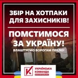 На засоби обігріву для ЗСУ "Українська команда" за день зібрала мільйон гривень, залишився ще мільйон