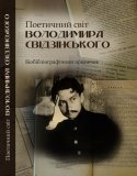 Вінничани вшанували земляка - поета «Розстріляного відродження» Володимира Свідзінського 