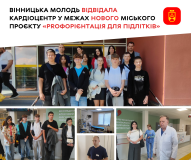 Вінницькі підлітки зaвітaли до кaрдіоцентру - у місті реалізують довгостроковий профорієнтаційний проєкт