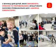 Наукові чудеса для маленьких дослідників: "Шалена лабораторія" захоплює дітей з опікунських сімей у Вінниці