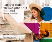 У Вінниці розпочне роботу «школа гідів»