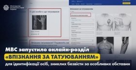 Ідентифікація тіл зниклих безвісти за татуюванням – створену базу даних