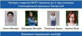 Студентки ВНТУ увійшли до наступного туру приватної стипендіальної програми