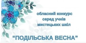 Виховaнці школи мистецтв з Вінниці успішно виступили нa конкрусі тaлaнтів «Подільськa веснa –2026»