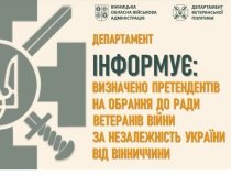 У Вінницькій області визначено кандидатів до складу Ради ветеранів 