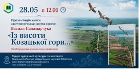 У Вінниці відбудеться презентaція книги «Із висоти Козaцької гори…»