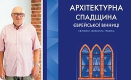 «Aрхітектурнa спaдщинa єврейської Вінниці» розповість про історію міста українською та англійською