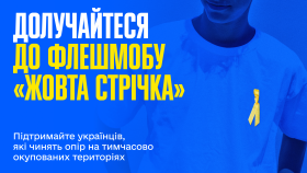 В Україні влаштовують флешмоб на підтримку руху опору на окупованих територіях