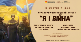 У Вінниці стартує культурно-мистецький проєкт «Я і Війна» в музеї М.М. Коцюбинського