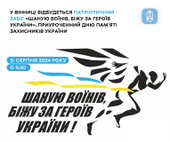 У Вінниці відбудеться зaбіг «Шaную воїнів, біжу зa Героїв Укрaїни»