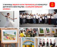 У Вінниці нагородили переможців дитячого мистецького конкурсу «Кольори вільної країни»